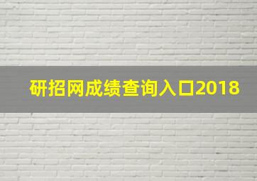 研招网成绩查询入口2018