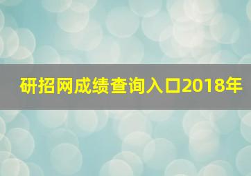 研招网成绩查询入口2018年