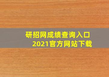 研招网成绩查询入口2021官方网站下载