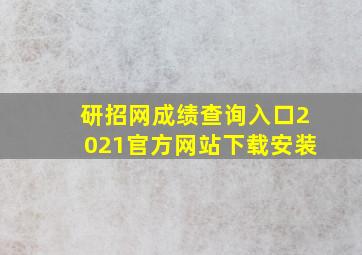 研招网成绩查询入口2021官方网站下载安装