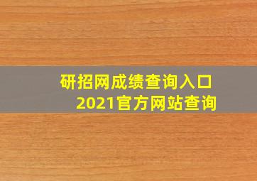 研招网成绩查询入口2021官方网站查询