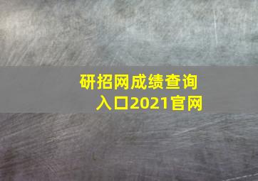 研招网成绩查询入口2021官网