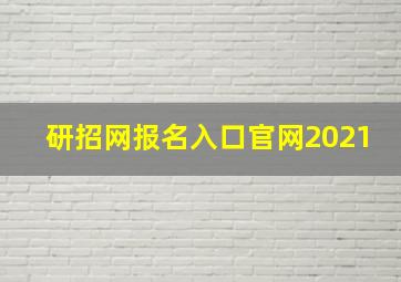 研招网报名入口官网2021