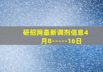 研招网最新调剂信息4月8-----16日