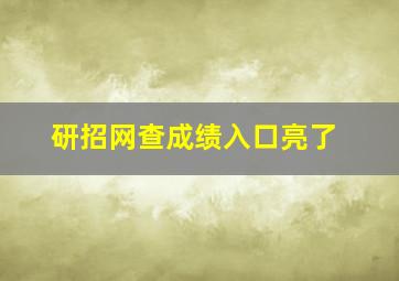 研招网查成绩入口亮了