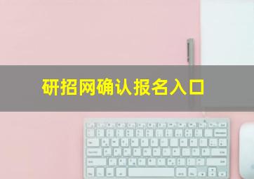 研招网确认报名入口