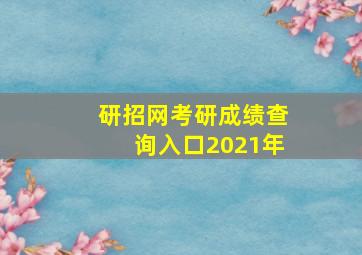 研招网考研成绩查询入口2021年