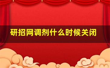 研招网调剂什么时候关闭