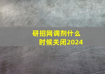 研招网调剂什么时候关闭2024