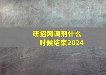 研招网调剂什么时候结束2024