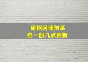 研招网调剂系统一般几点更新