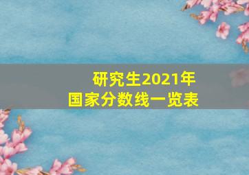 研究生2021年国家分数线一览表