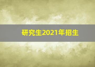 研究生2021年招生