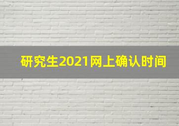 研究生2021网上确认时间