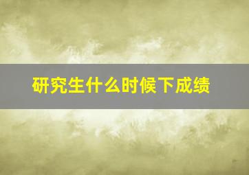 研究生什么时候下成绩