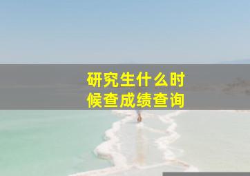 研究生什么时候查成绩查询