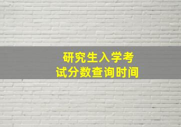 研究生入学考试分数查询时间