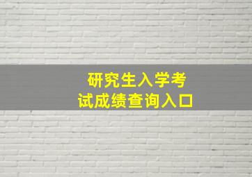 研究生入学考试成绩查询入口