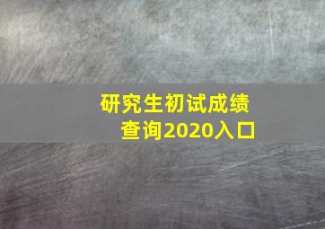 研究生初试成绩查询2020入口