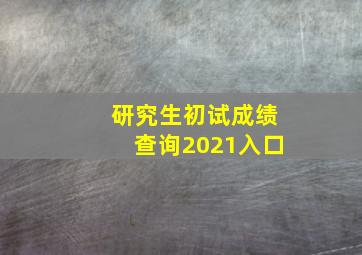 研究生初试成绩查询2021入口