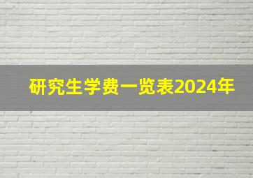 研究生学费一览表2024年