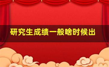 研究生成绩一般啥时候出