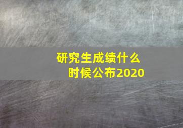 研究生成绩什么时候公布2020