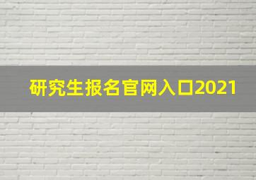 研究生报名官网入口2021