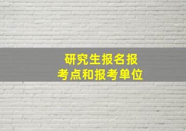 研究生报名报考点和报考单位