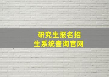 研究生报名招生系统查询官网