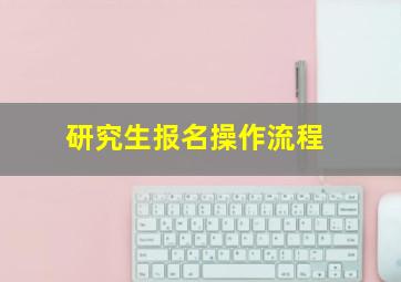 研究生报名操作流程