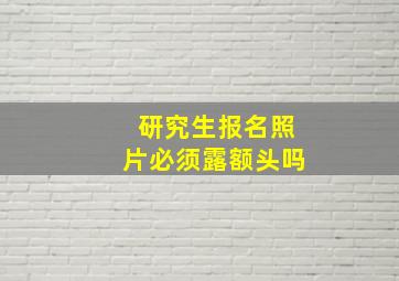 研究生报名照片必须露额头吗