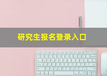 研究生报名登录入口