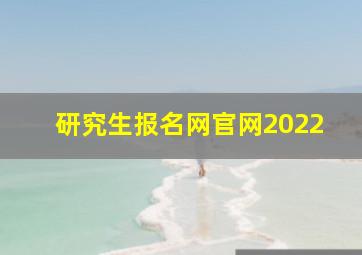 研究生报名网官网2022