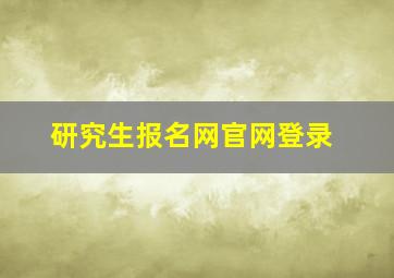 研究生报名网官网登录