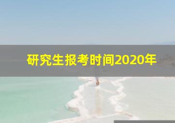 研究生报考时间2020年