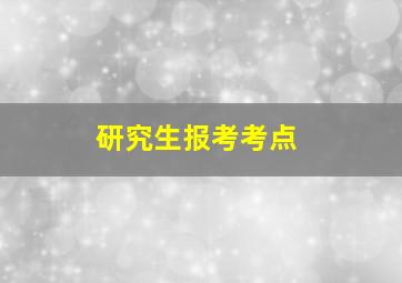 研究生报考考点