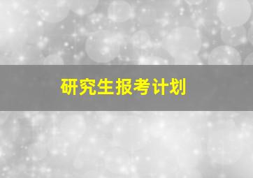 研究生报考计划