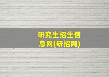 研究生招生信息网(研招网)