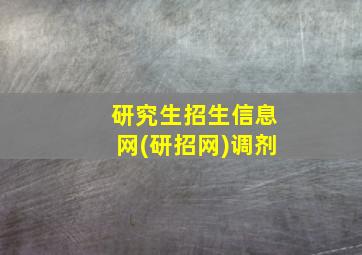 研究生招生信息网(研招网)调剂