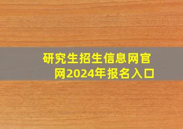 研究生招生信息网官网2024年报名入口