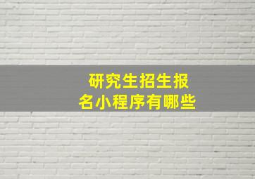 研究生招生报名小程序有哪些