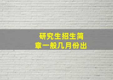 研究生招生简章一般几月份出