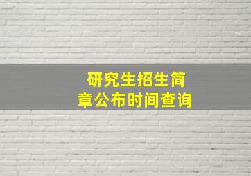 研究生招生简章公布时间查询