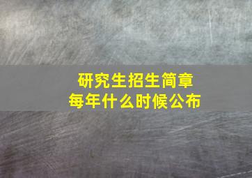 研究生招生简章每年什么时候公布