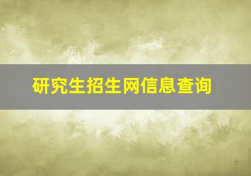 研究生招生网信息查询