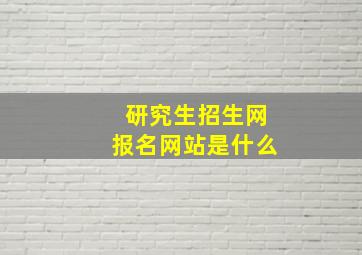 研究生招生网报名网站是什么