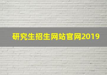 研究生招生网站官网2019