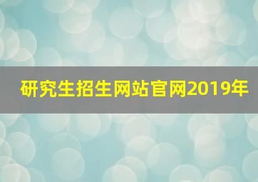 研究生招生网站官网2019年