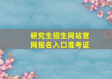 研究生招生网站官网报名入口准考证